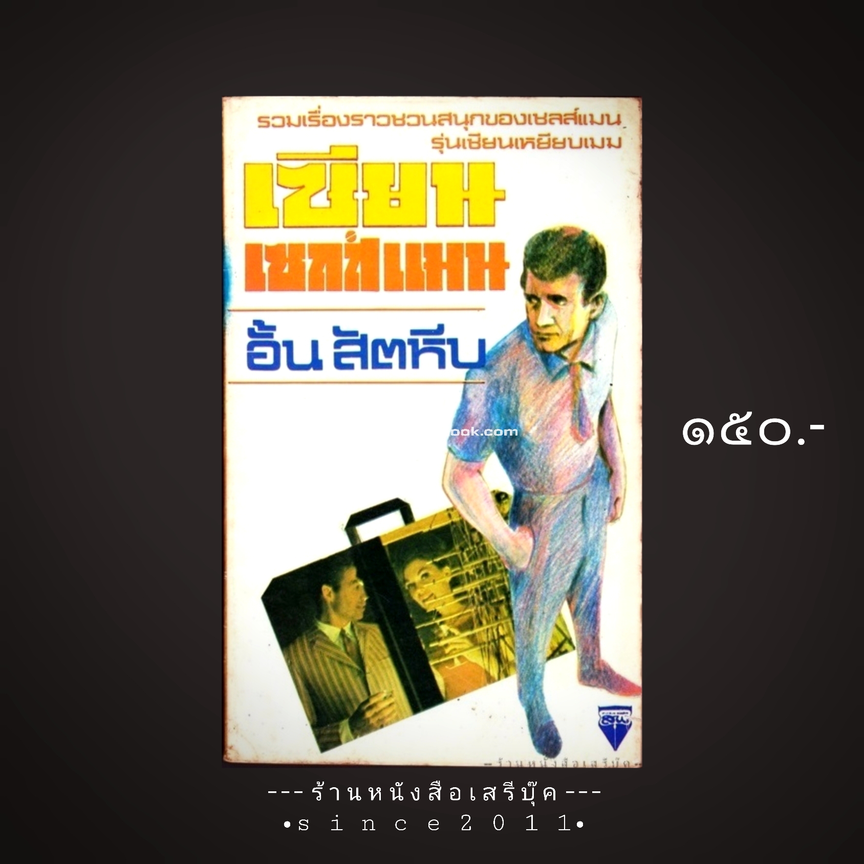 ⚫ เซียนเซลล์แมน - อั้น สัตหีบ ( ต๊ะ ท่าอิฐ ) 🔴 ปีที่พิมพ์ ๒๕๒x