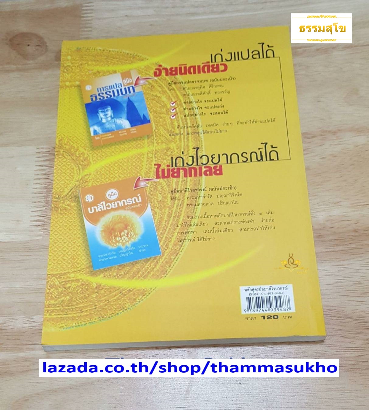 หลักสูตรย่อ บาลีไวยกรณ์ ฉบับสมบูรณ์