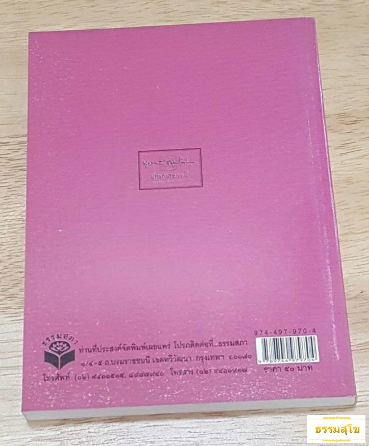 วิธีแห่งการบรรเทาทุกข์ : ธรรมบรรยาย ของท่านพุทธทาสภิกขุ