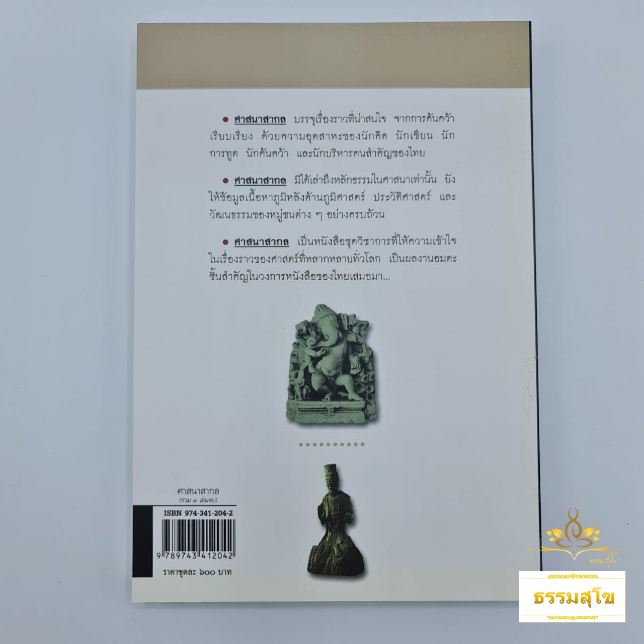 ศาสนาสากล เล่ม ๑-๓ : เปรียบเทียบศาสนา ลัทธิ และปรัชญาต่างๆ ทั่วโลก