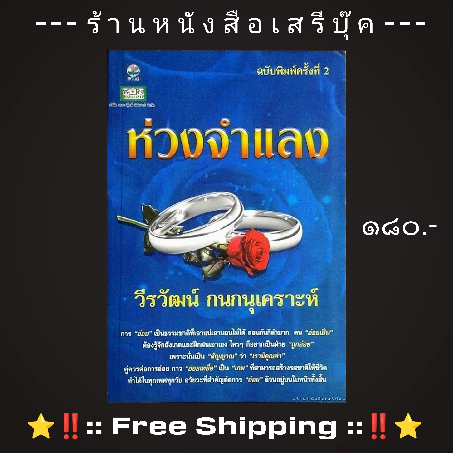 ⚫ ห่วงจำแลง - วีรวัฒน์ กนกนุเคราะห์ 🔴 ปีที่พิมพ์ ๒๕๕๗ + ⭐ [ :: จัดส่งฟรี ลงทะเบียน :: ] ⭐ ✓