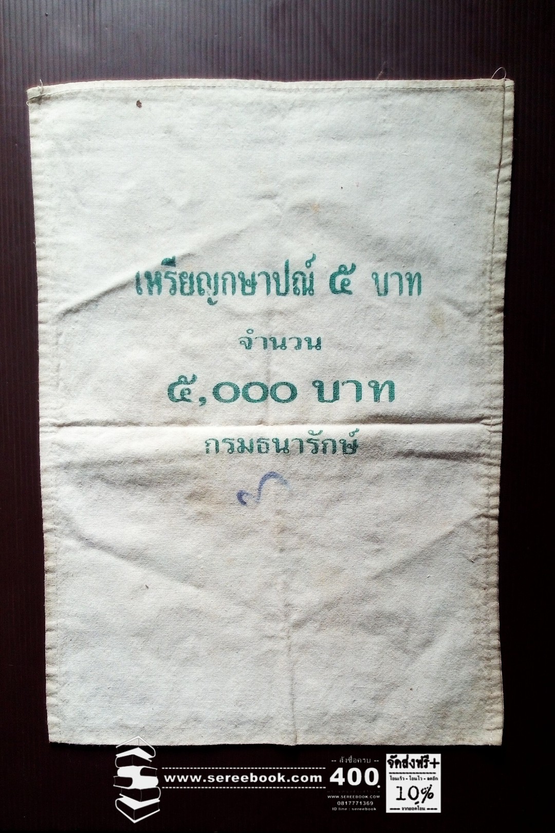 ⚫ ถุงใส่เหรียญกษาปณ์ : กรมธนารักษ์ : ชนิด 5 บาท 🔴 จำนวน 1,000 เหรียญ ( 10x14 นิ้ว )