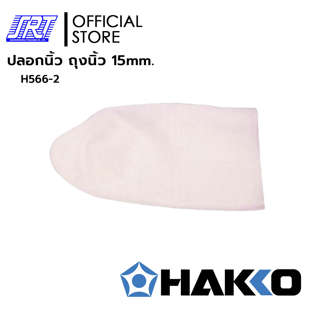 ปลอกนิ้ว ถุงนิ้ว 15mm. | H566-2 | FINGER STALL | HAKKO | 1ถุง1000ชิ้น