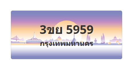 ทะเบียนสวย 5959 ขายทะเบียน 5959 3ขย 5959 (ผลรวม 41)