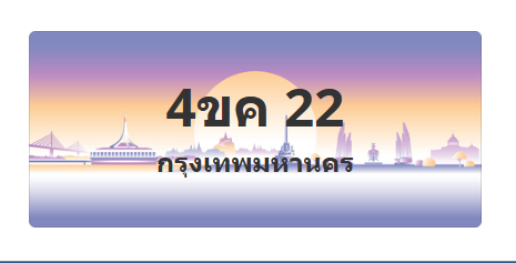 ทะเบียนสวย 22 ขายทะเบียน 22 4ขค 22 (ผลรวม 14)