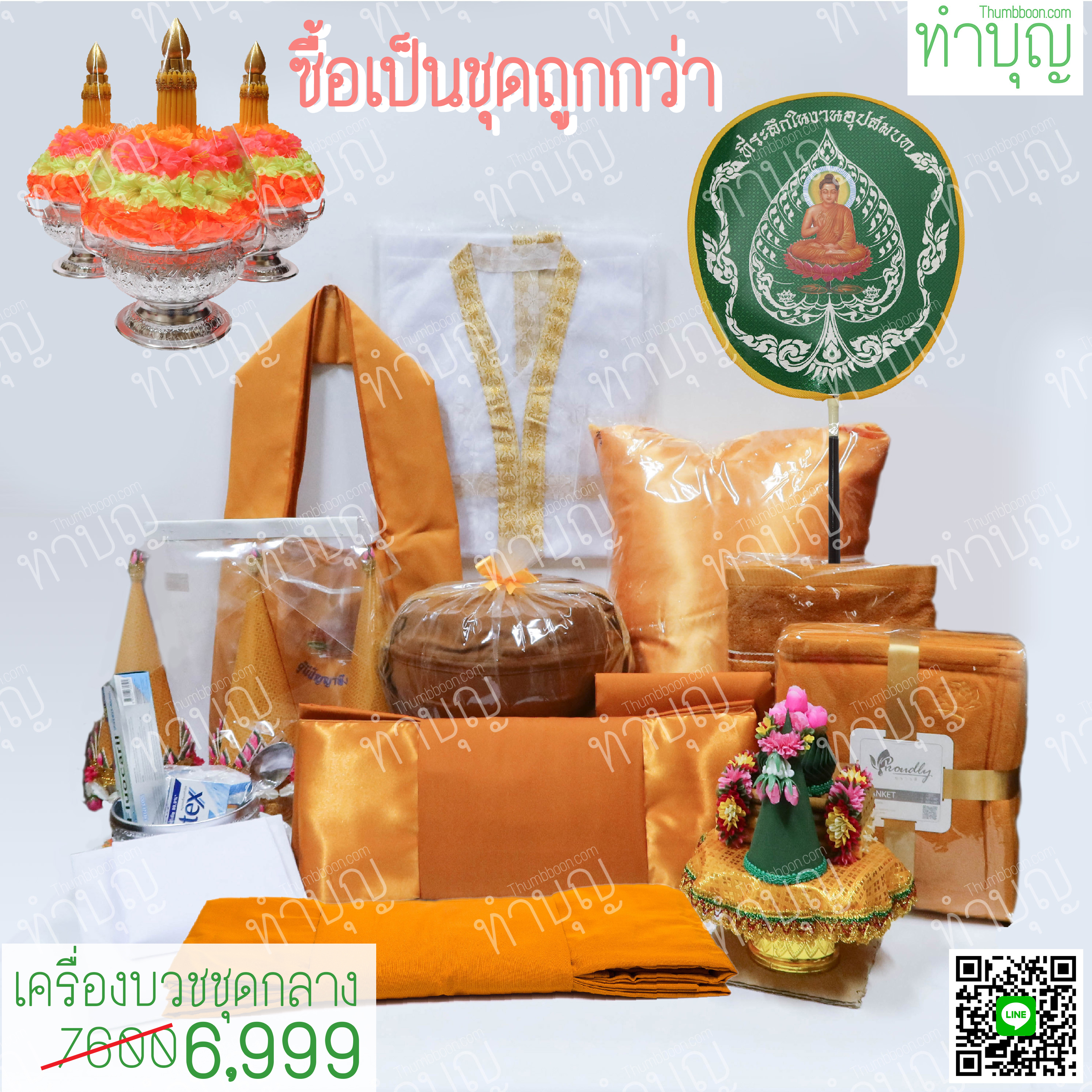ชุดเครื่องบวชครบชุด พร้อมบวช ชุดกลาง