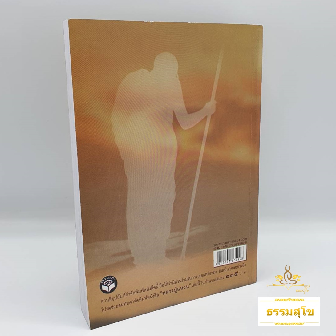 อริยสงฆ์ แห่งวัดดอยแม่ปั๋ง มหานครเชียงใหม่ (หนังสือมีรอยที่ขอบปก)