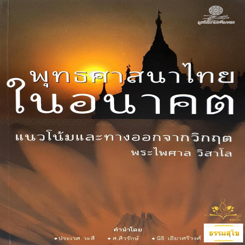 พุทธศาสนาไทยในอนาคต : แนวโน้มและทางออกจากวิกฤต