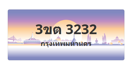 ทะเบียนสวย 3232 ขายทะเบียน 3232 3ขต 3232