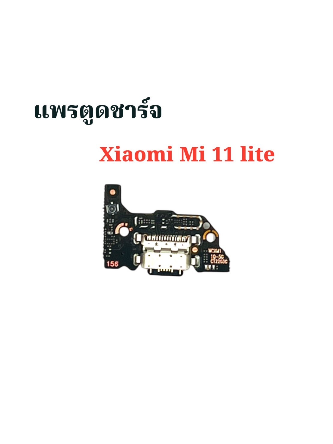 แพรตูดชาร์จ Xiaomi Mi 11 Lite SKU-04279