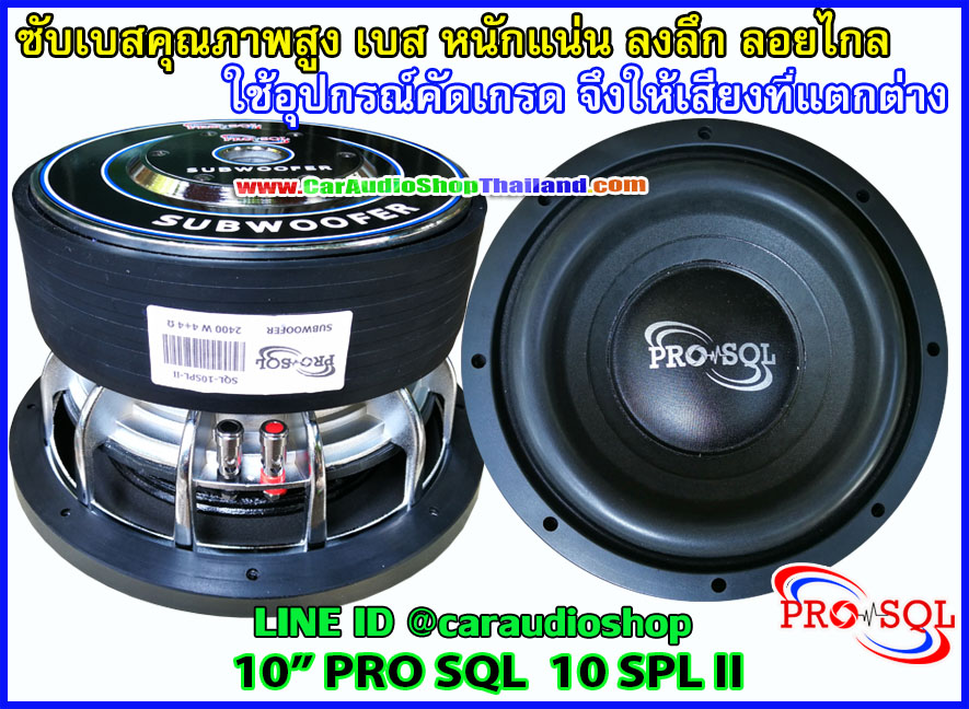 ลำโพงซับ 10 นิ้ว คุณภาพสูง PRO SQL 10 SPL II