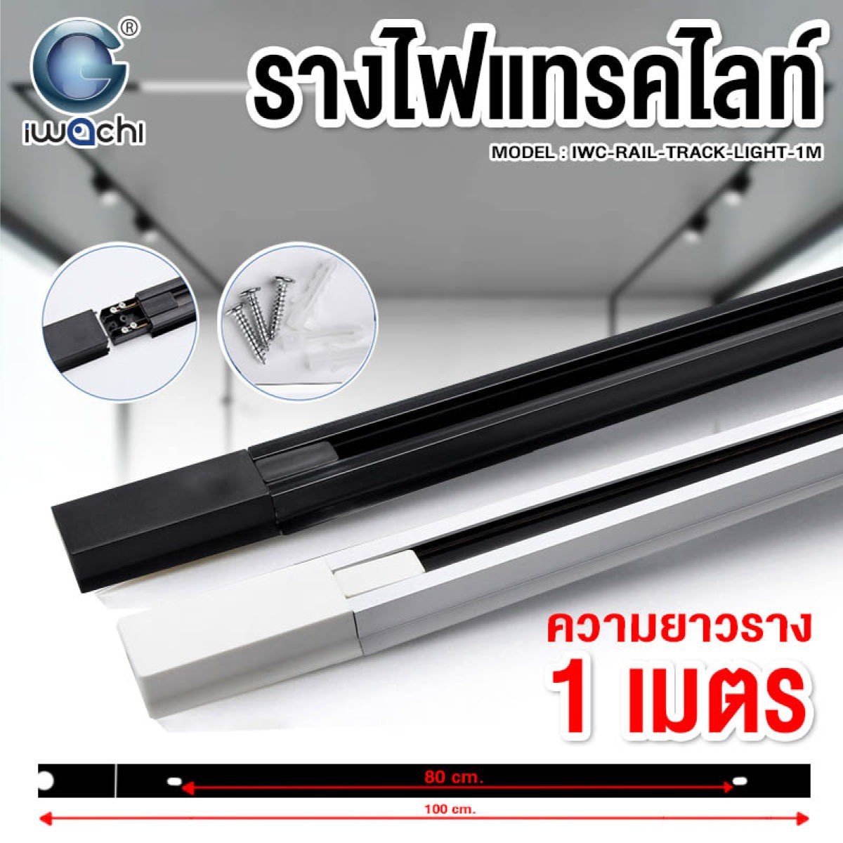 รางแทรคไลท์ 1 เมตร