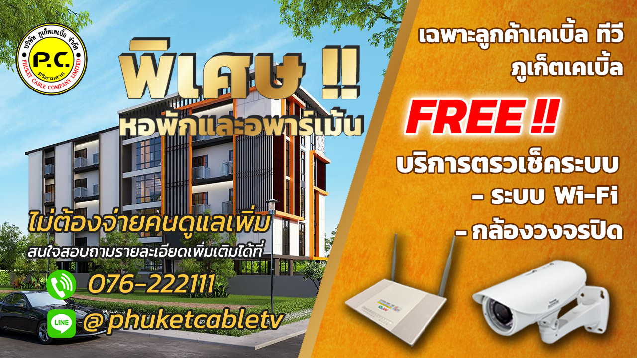 ติดตั้งเคเบิ้ลทีวี สำหรับอพาร์ทเม้นภูเก็ต เคเบิ้ลทีวี
