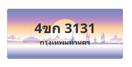 ทะเบียนสวย 3131 ขายทะเบียน 3131 4ขก 3131 (ผลรวม 15)