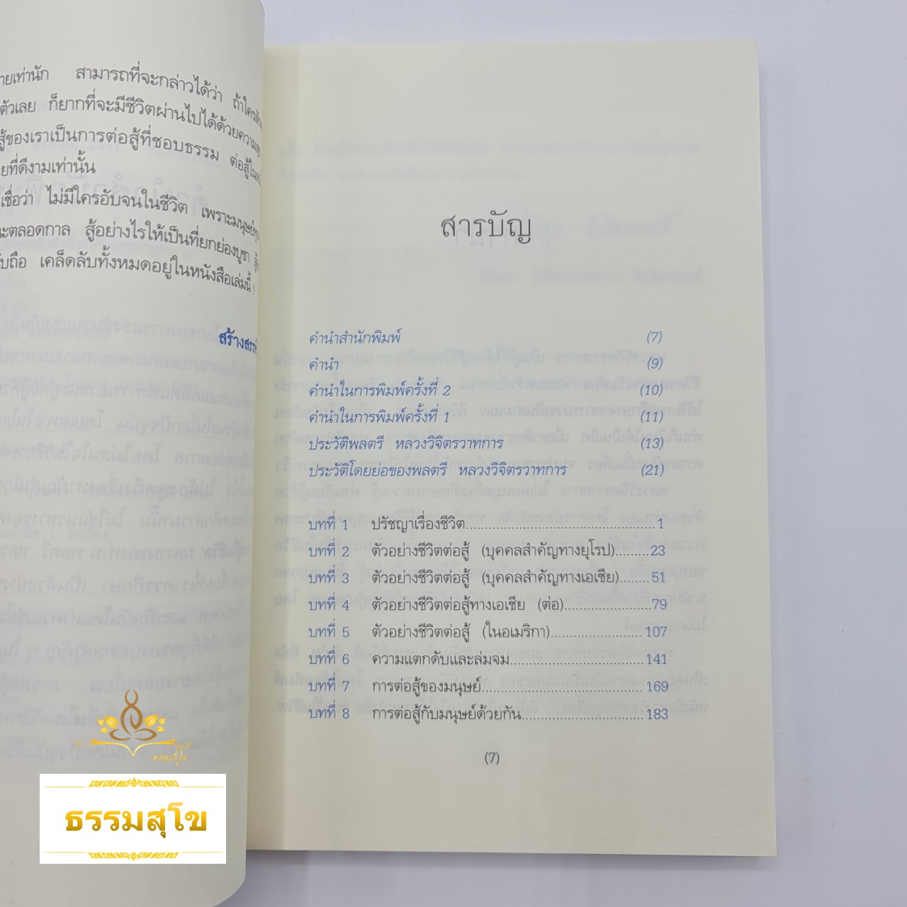 ทางสู้ในชีวิต : บทเรียนอันทรงคุณค่า ปลุกใจให้กล้าแกร่ง กล้าเอาชนะอุปสรรคทั้งมวล