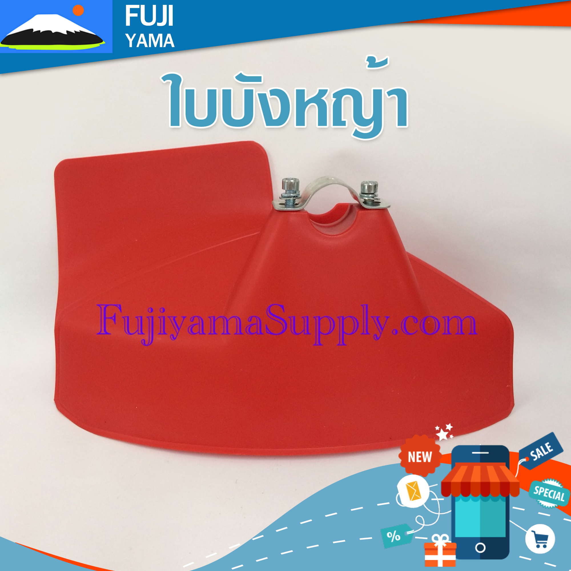ใบบังหญ้า ใช้กับเครื่องตัดหญ้า ทุกรุ่น