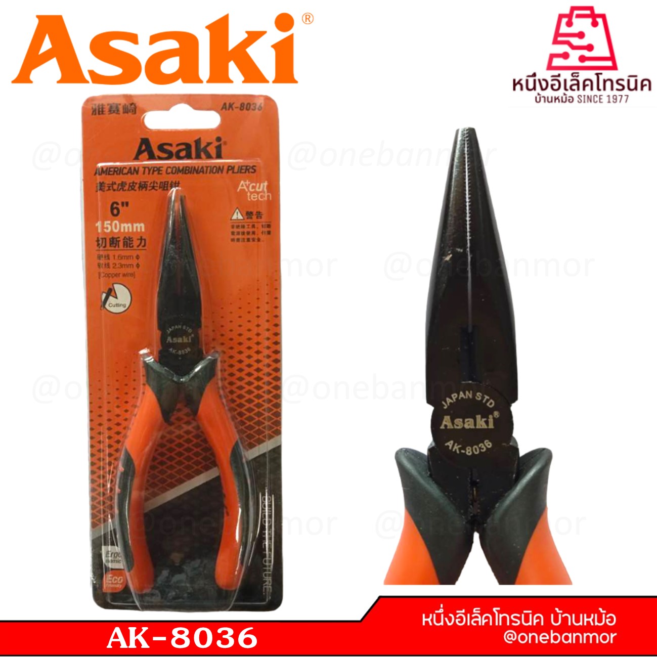 ASAKI คีมปากแหลม รุ่น AK-8036 ขนาด 6 นิ้ว onebanmor ของแท้ 100 % ออกใบกับกำภาษีได้