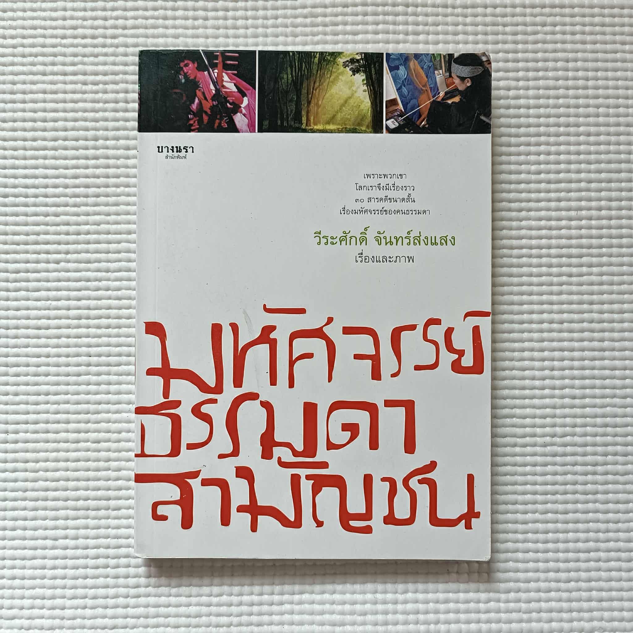 เรื่องมหัศจรรย์ธรรมดาของสามัญชน : วีระศักดิ์ จันทร์ส่งแสง