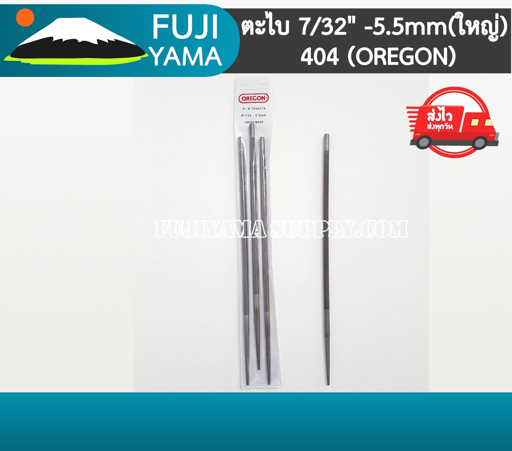 ตะไบ 7/32" -5.5mm(ใหญ่) ใช้กับโซ่เลื่อยยนต์ 404 (OREGON)
