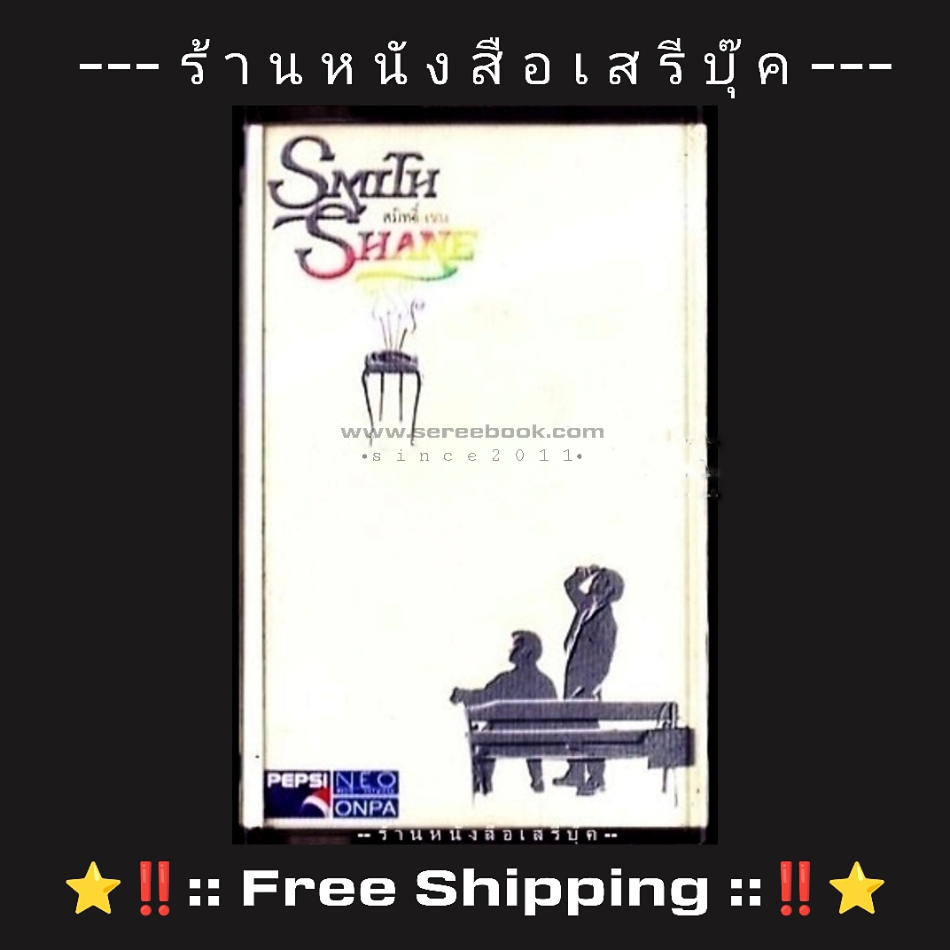 ⚫ สมิธแอนด์เชน อัลบั้ม E.P. Music’s Chair 🔴 ปี 2539 🔴 นีโอ มิวสิก เน็ตเวอร์ก : Cassette Tape [ ทดสอบแล้ว - ฟังได้ทุกเพลง ] + ⭐ [ :: จัดส่งฟรี :: ] ⭐ ✓