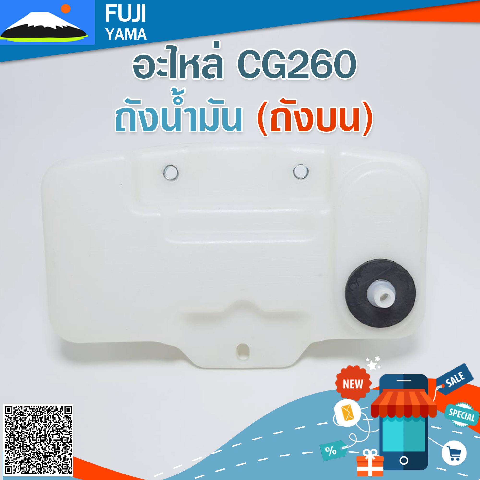 ถังน้ำมัน 260 ใช้กับเครื่องตัดหญ้า Mitsubishi รุ่น 260 (ถังบน)
