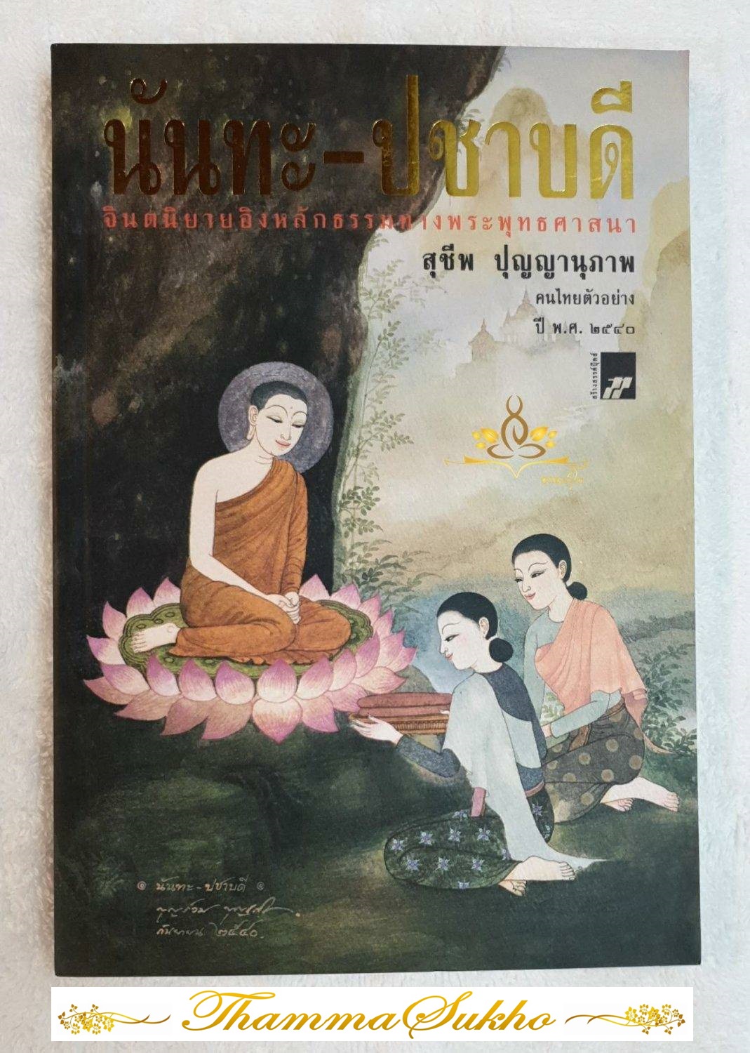 นันทะ-ปชาบดี (พระราชประวัติของพระนางมหาปชาบดีโคตมี ผู้เป็นพระมารดาเลี้ยงของสมเด็จพระสัมมาสัมพุทธเจ้า)