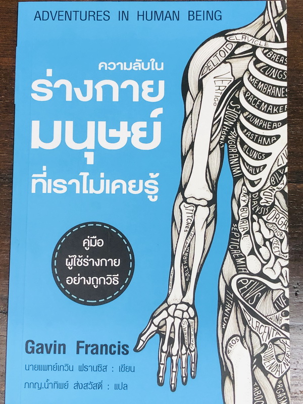 ความลับในร่างกายมนุษย์ที่เราไม่เคยรู้