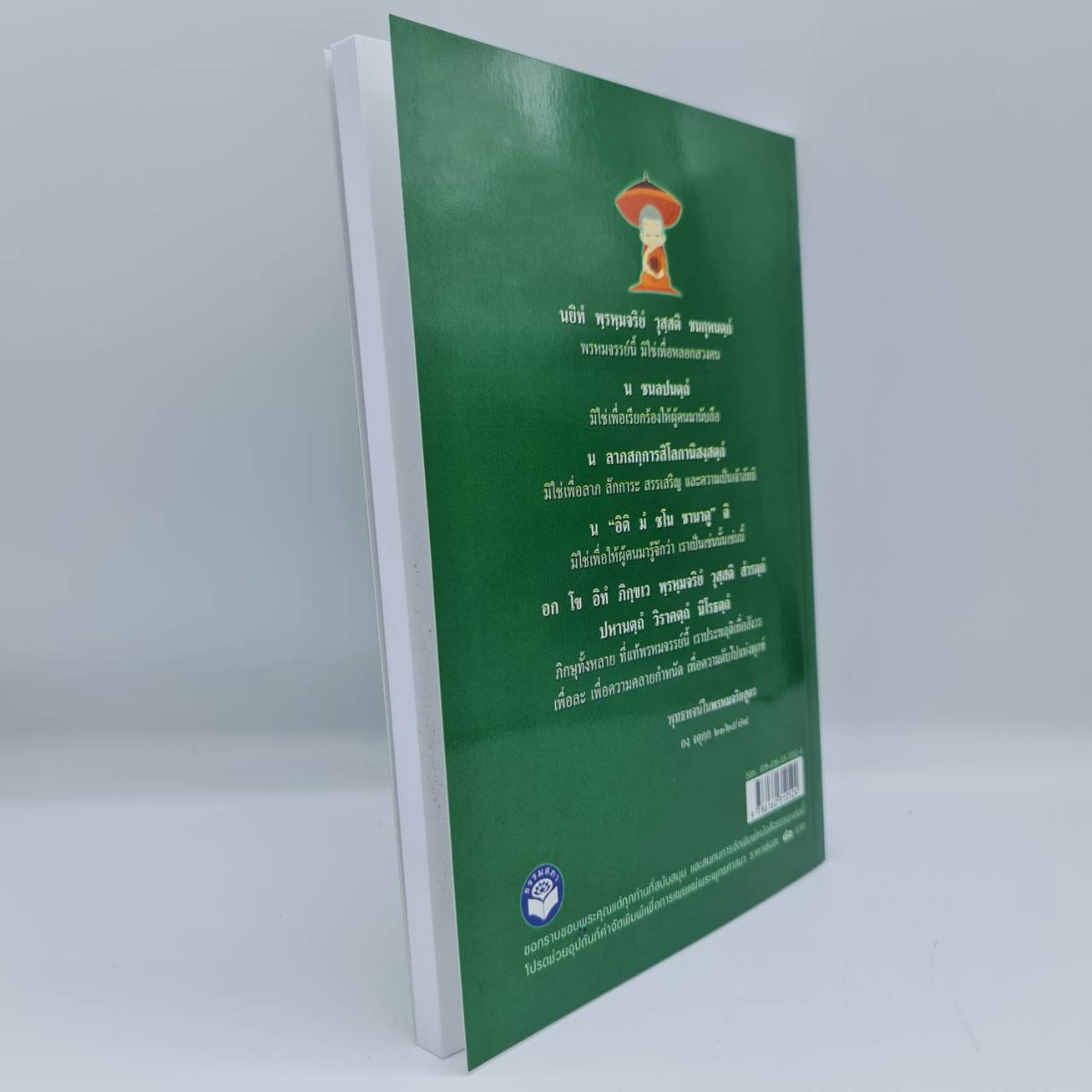 สามเณร ที่สมบูรณ์ (โดย อ.ปัญญา ใช้บางยาง)