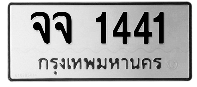 ทะเบียนสวย 1441 ขายทะเบียน 1441 จจ 1441