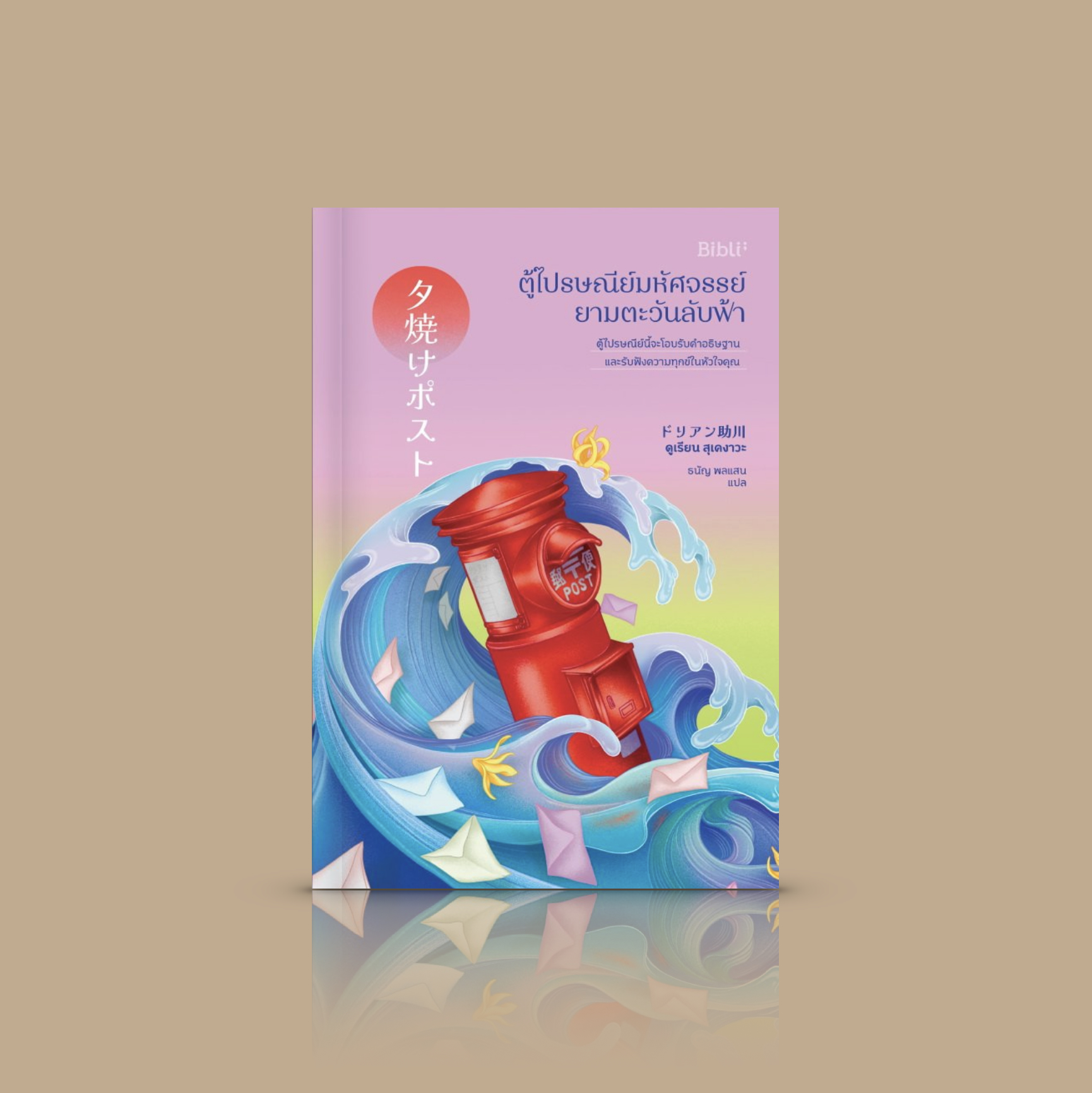 หนังสือ ตู้ไปรษณีย์มหัศจรรย์ยามตะวันลับฟ้า -นวนิยายญี่ปุ่น จดหมายระบายทุกข์ บาดแผล การชดใช้ความผิด ความหมายของชีวิต