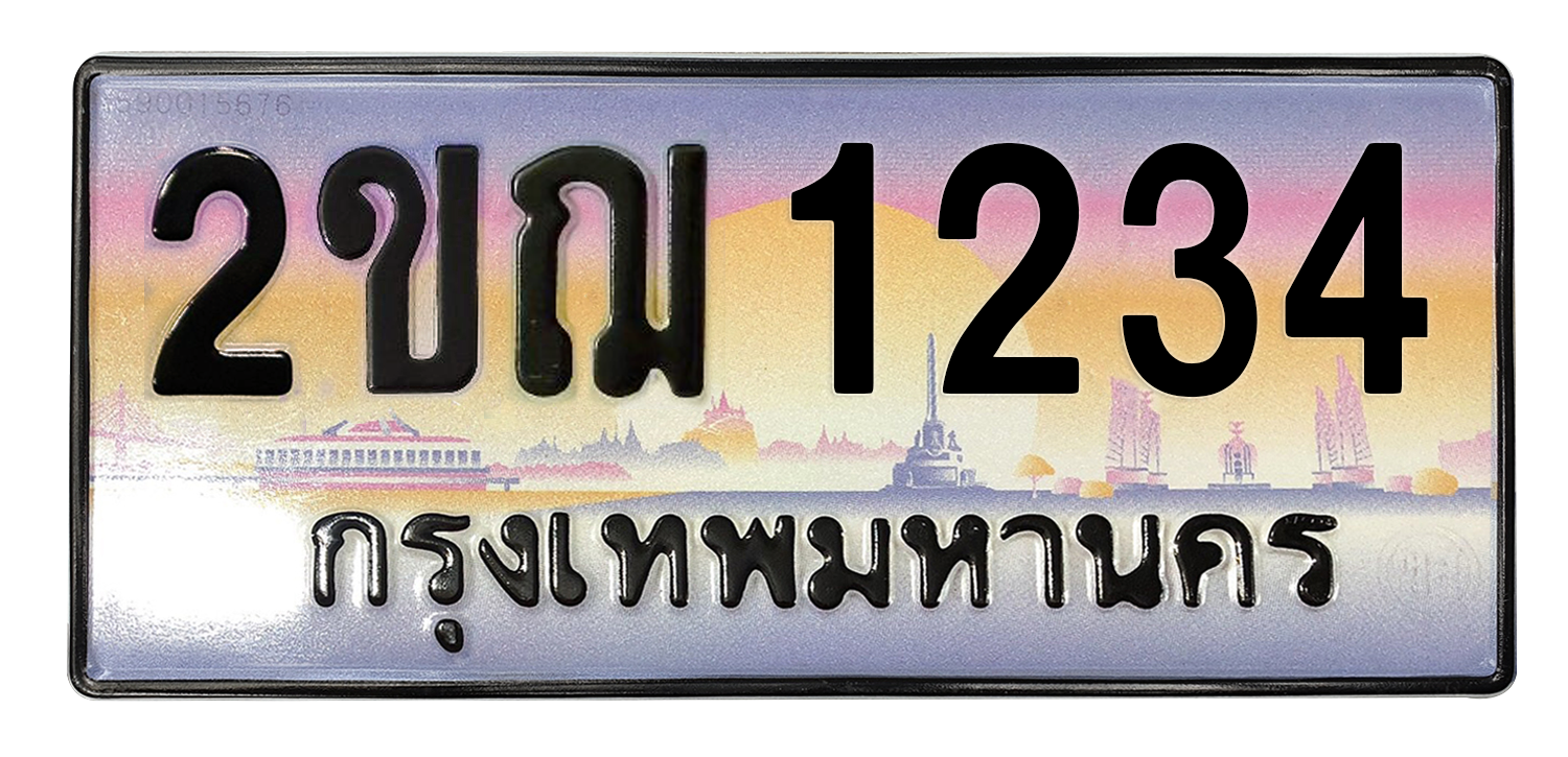 ทะเบียนสวย 1234 ขายทะเบียน 1234 2ขฌ 1234 (ผลรวม 19)