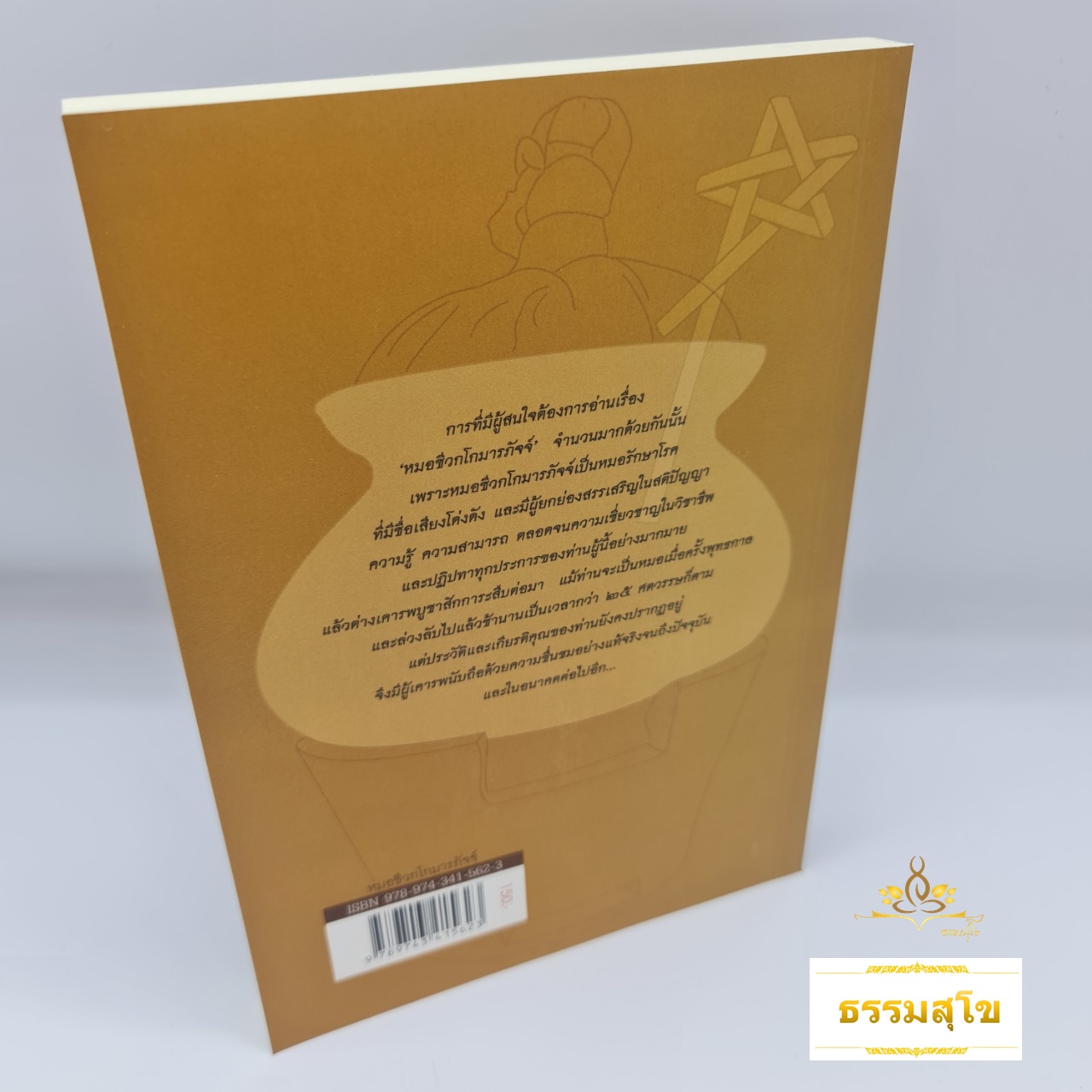 หมอชีวกโกมารภัจจ์ : ชีวประวัติของหมอคนแรกและคนเดียว ที่ใกล้ชิดกับพระพุทธองค์