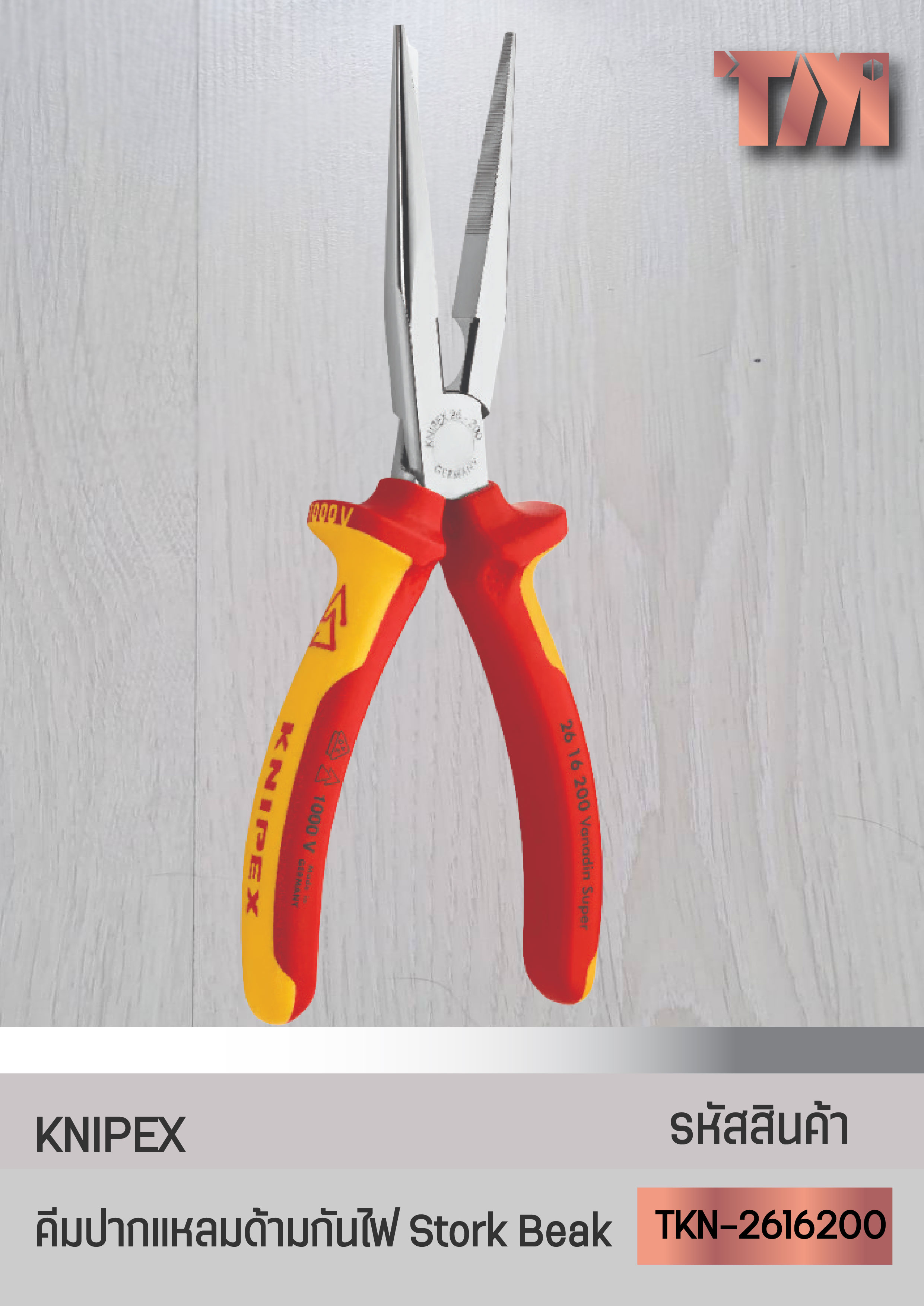 KNIPEX คีมปากแหลมแบบ Stork Beak จากเยอรมัน (ด้ามหนากันไฟ)