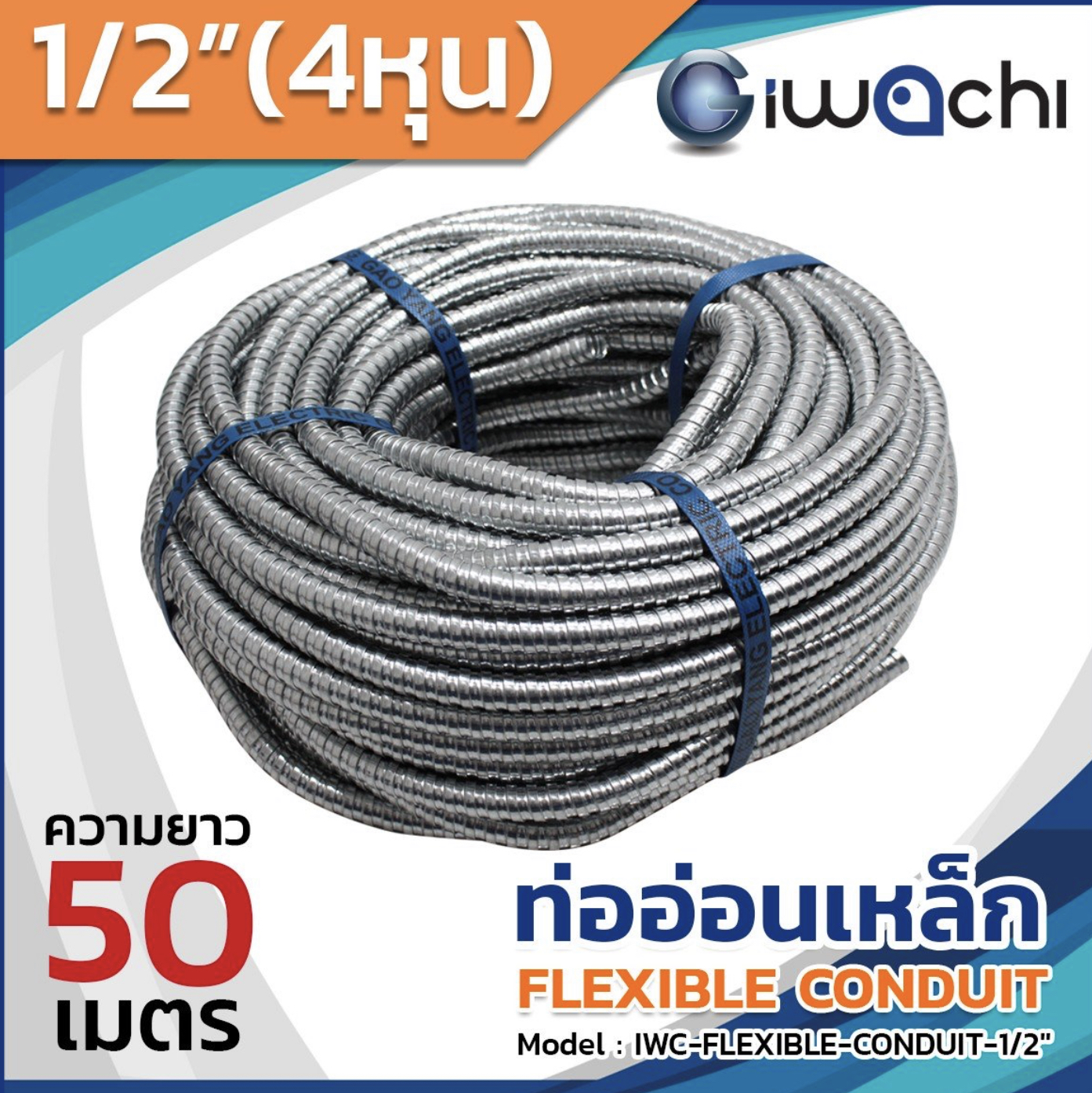ท่ออ่อนเหล็ก 1/2" (4 หุน) 50เมตร ราคาถูก