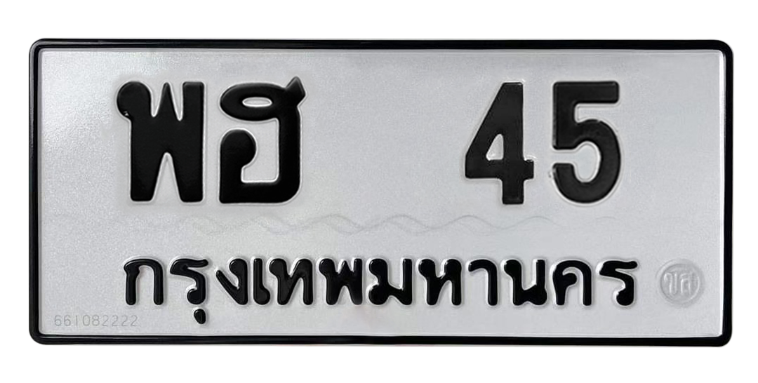 ทะเบียนสวย 45 ขายทะเบียน 45 พฮ 45
