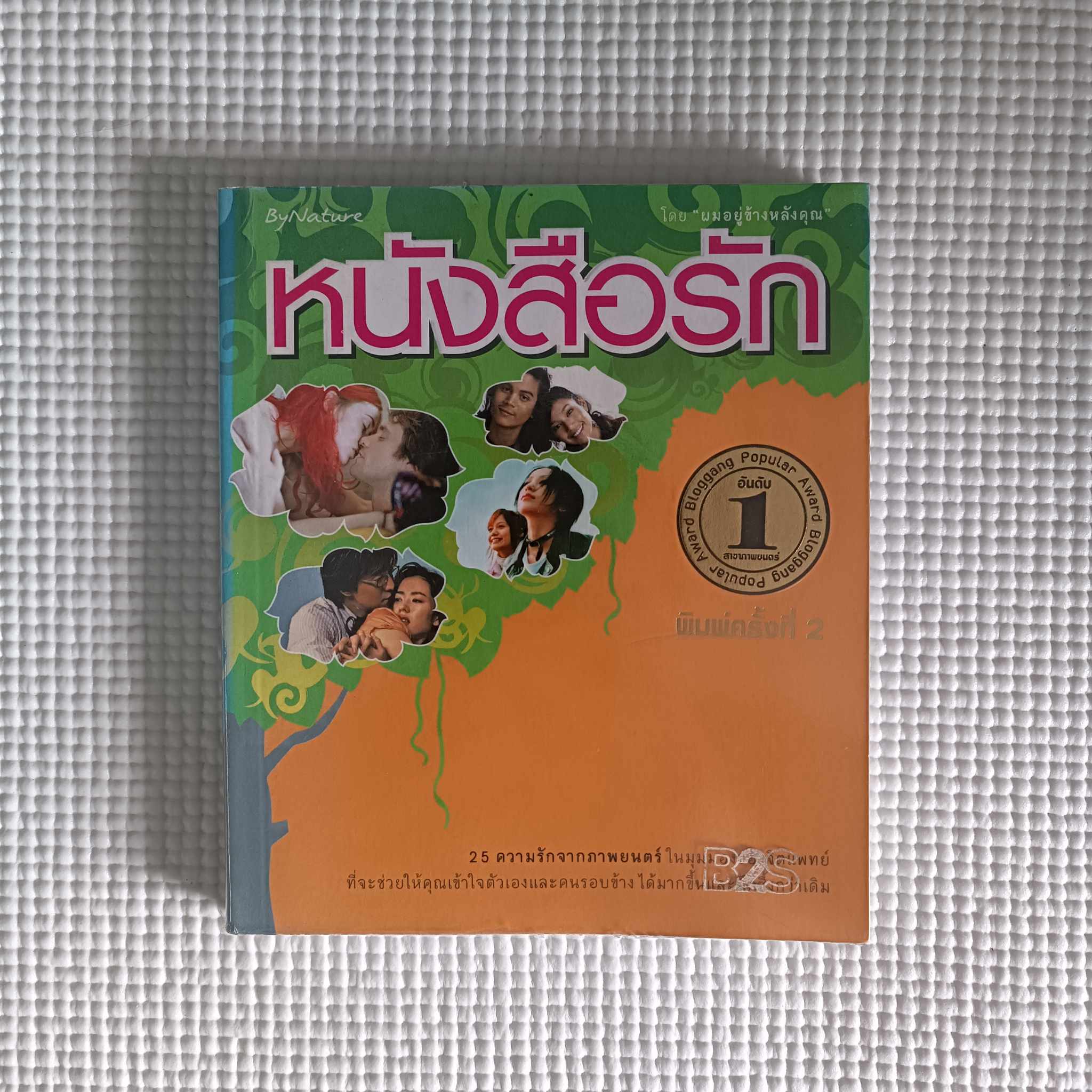 หนังสือรัก : ผมอยู่ข้างหลังคุณ