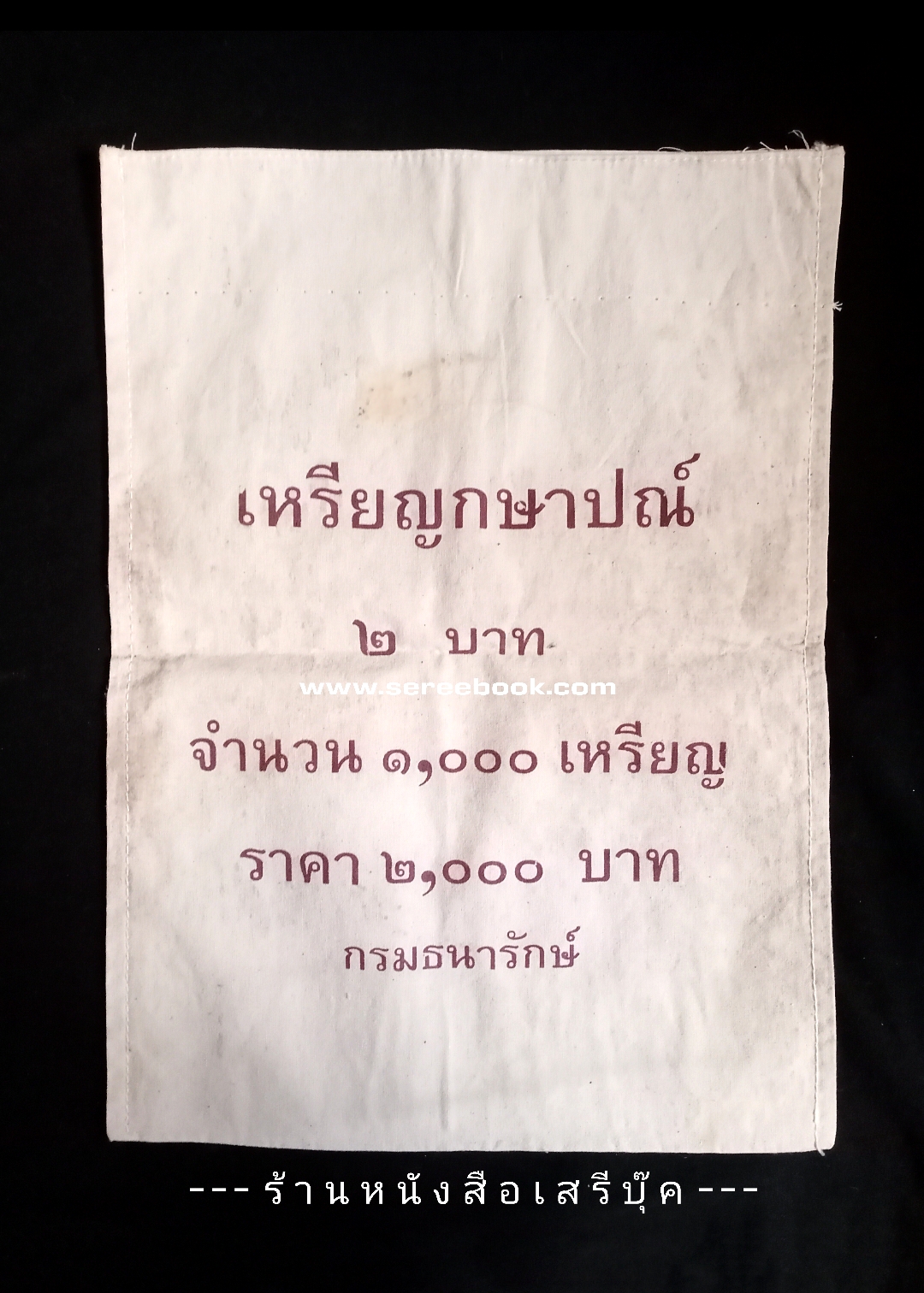 ⚫ ถุงใส่เหรียญกษาปณ์ : สำนักกษาปณ์ กรมธนารักษ์ : ชนิด 2 บาท 🔴 จำนวน 1,000 เหรียญ ( 10x14 นิ้ว )