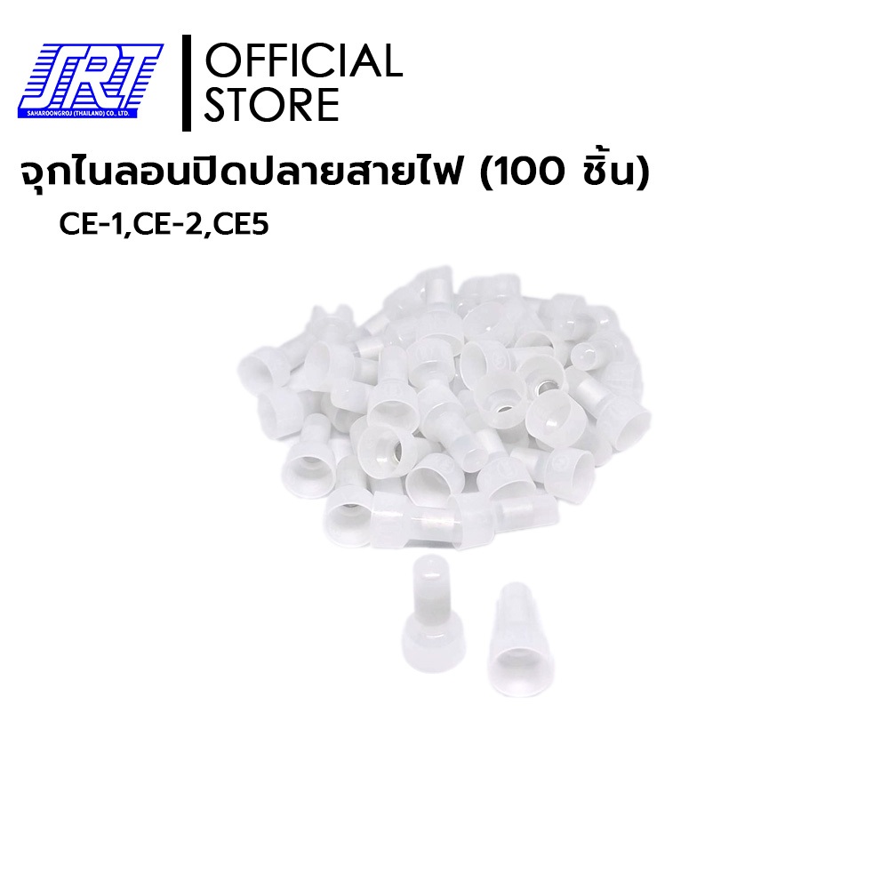 จุกไนลอนปิดปลายสายไฟ (100 ชิ้น) | CE-1 | CE-2 | CE-5