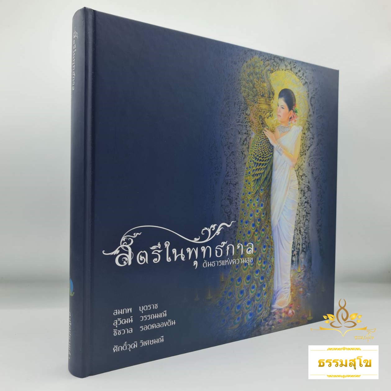 สตรีในพุทธกาล ต้นธารแห่งความสุข