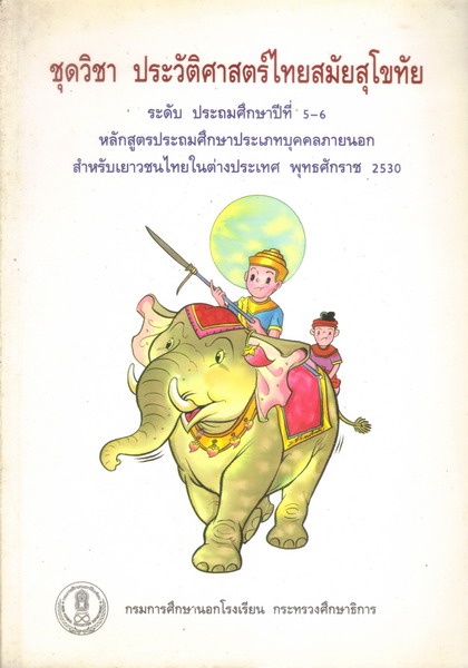 ⚫ ชุดวิชาประวัติศาสตร์ไทยสมัยสุโขทัย ป.5 - 6 🔴 ปีที่พิมพ์ 2544