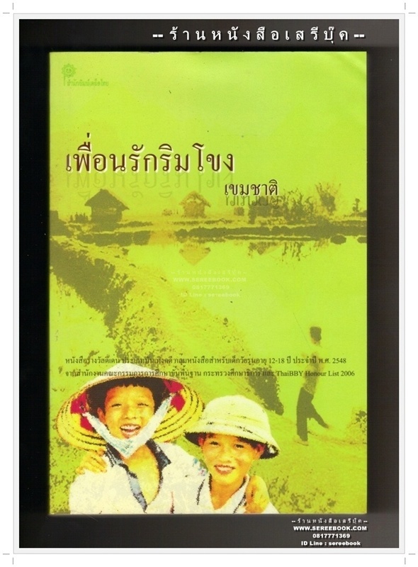 [ ❎ ---- Sold Out ---- ❎ ] [ จัดส่งแล้ว EF037374235TH - คุณพิชญพงศ์ ] เพื่อนรักริมโขง - เขมชาติ 🔴 ปีที่พิมพ์ 2552 [ ฉบับพิมพ์ครั้งที่ 2 ] 🔘สำนักพิมพ์เคล็ดไทย🔘 ⭐สภาพ 85%⭐