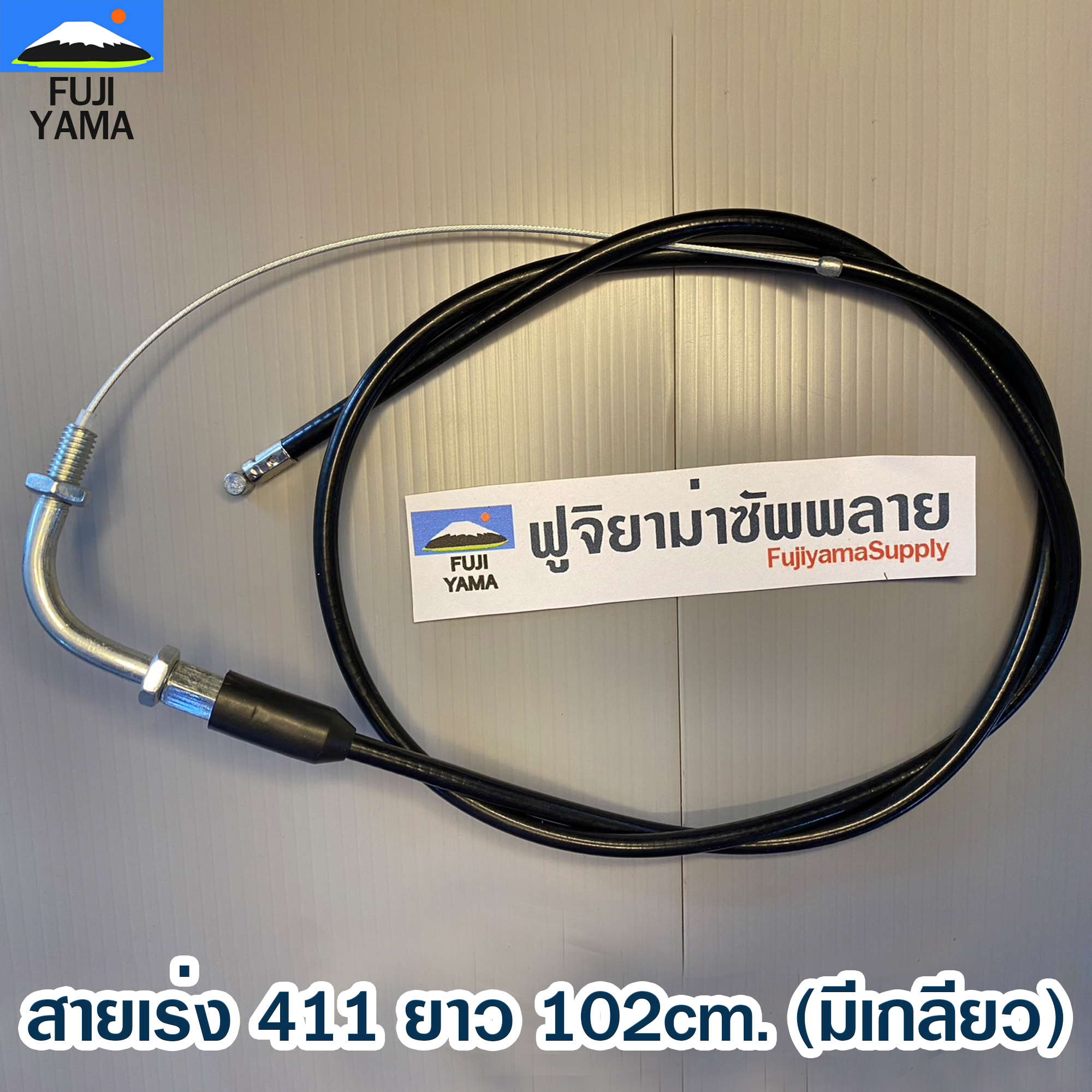 สายเร่ง 411 ยาว 102cm. (มีเกลียว) ใช้กับชุดมือเร่งเครื่องตัดหญ้า Makita , Robin รุ่น 411