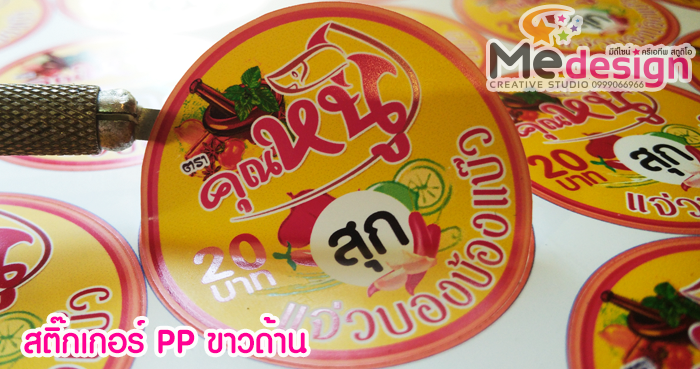 ออกแบบสติ๊กเกอร์ พิมพ์พร้อมไดคัท สติ๊กเกอร์ PP ขาวด้าน ไดคัททรงกลม