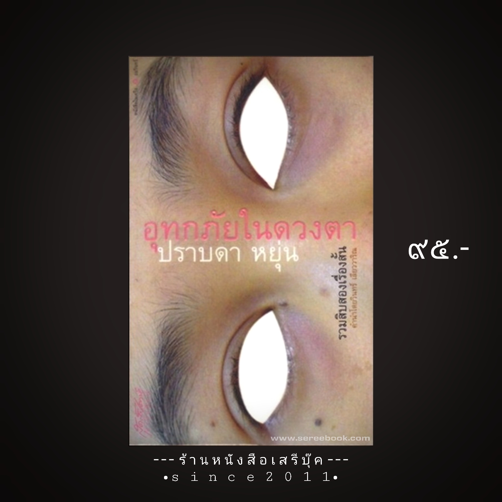 ⚫ อุทกภัยในดวงตา - ปราบดา หยุ่น 🔴 ปีที่พิมพ์ 2544 [ ฉบับพิมพ์ครั้งที่ 1 ] ⭐:: สภาพ 90 - 95% :: ⭐