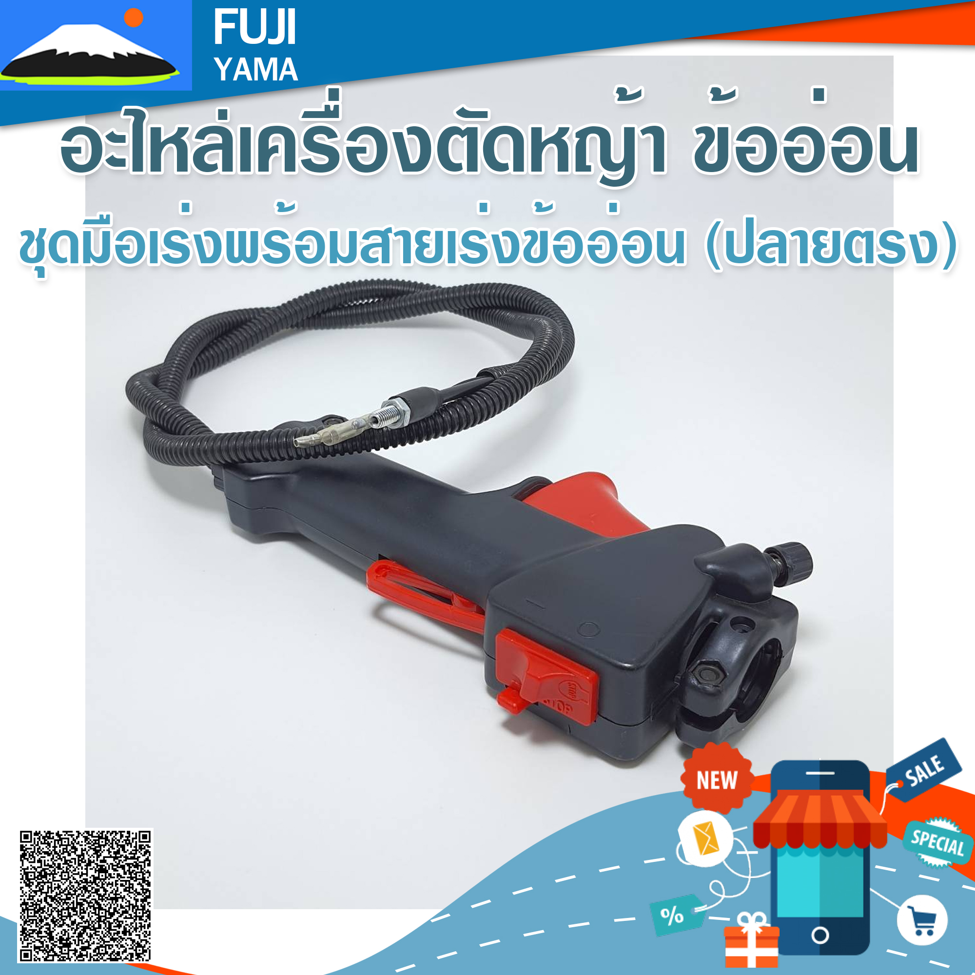ชุดมือเร่งพร้อมสายเร่งข้ออ่อน (ปลายตรง) ใช้กับเครื่องตัดหญ้าข้ออ่อน