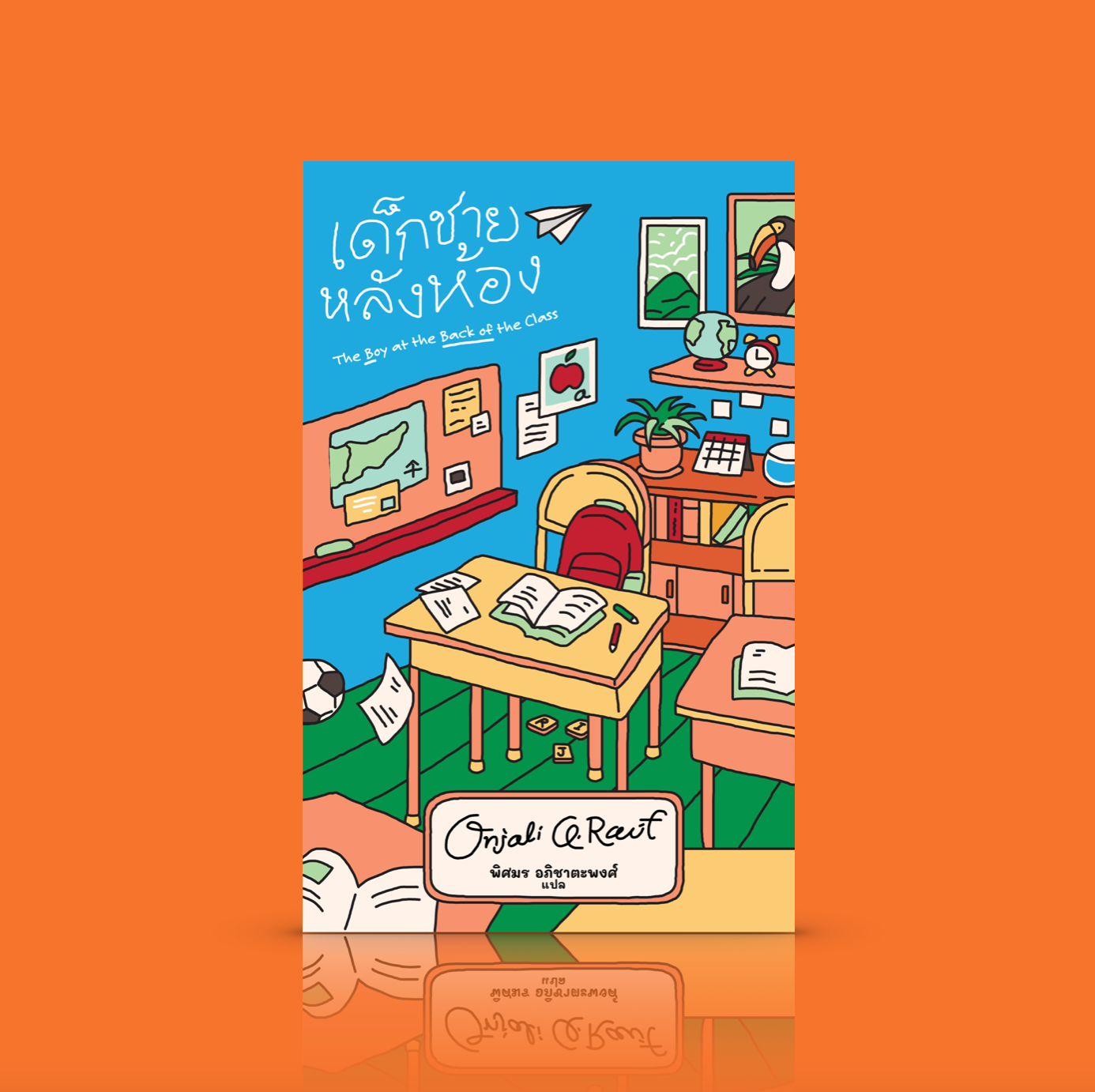 หนังสือ เด็กชายหลังห้อง (ปกอ่อน) -วรรณกรรมเยาวชน เด็กชายผู้ลี้ภัย บรรดาเพื่อนใหม่ ความเห็นอกเห็นใจ สุดประทับใจ