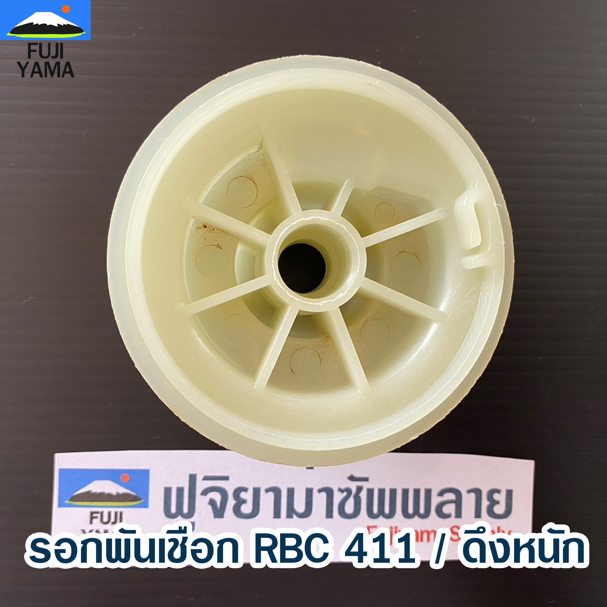 รอกพันเชือก RBC 411 / ดึงหนัก ใช้กับเครื่องตัดหญ้า รุ่น 411