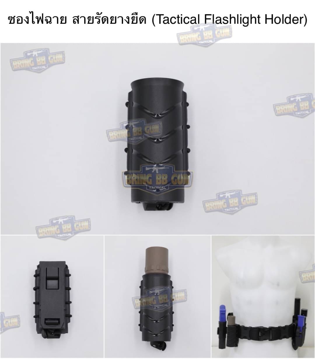 ซองไฟฉาย (สายรัดยางยืด) (Tactical Flashlight Holder)