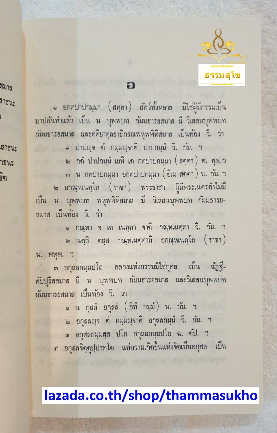 วจนานุกรม สมาสท้อง , พระเทพวราภรณ์ (เปลี่ยน ปุณฺโณ ป.ธ.๙)