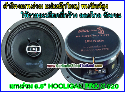 ลำโพงแกนร่วม PA 6.5" HOOLIGAN X PRO 620